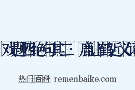 戏题四绝句其二·鹿让鹤近义词是什么意思的图片